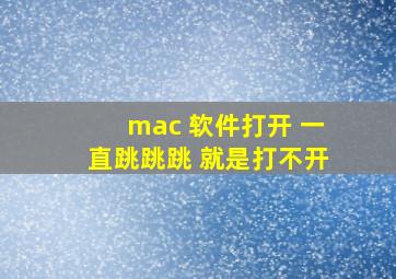 mac 软件打开 一直跳跳跳 就是打不开